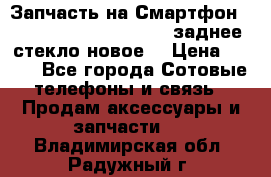 Запчасть на Смартфон Soni Z1L39h C6902 C6903 заднее стекло(новое) › Цена ­ 450 - Все города Сотовые телефоны и связь » Продам аксессуары и запчасти   . Владимирская обл.,Радужный г.